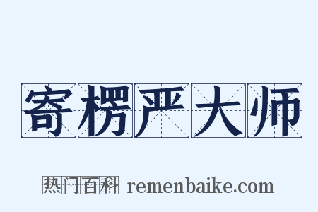 寄楞严大师是什么意思的图片